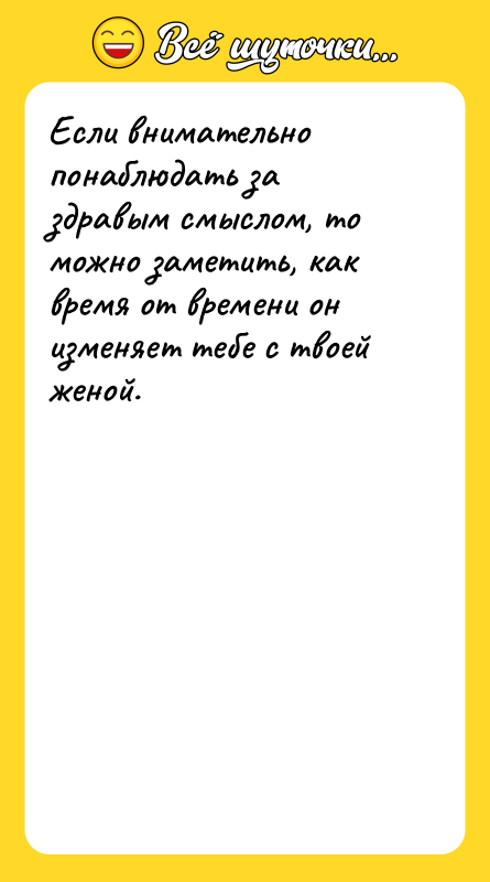 Если внимательно понаблюдать за здравым смыслом, то можно заметить, как