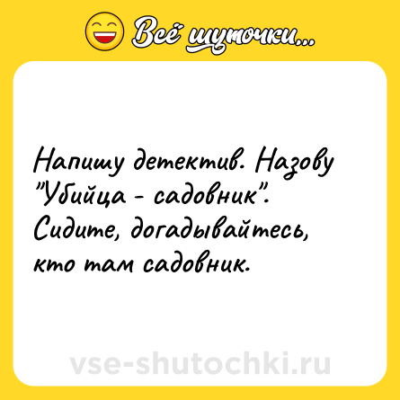 Шутка: Напишу детектив. Назову 