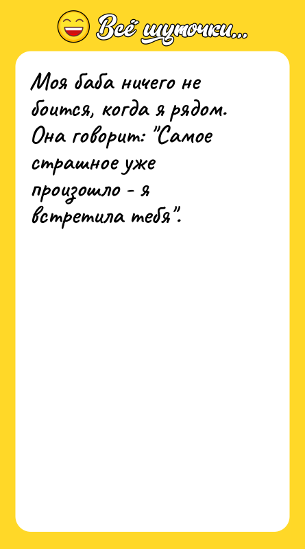 Моя баба ничего не боится, когда я рядом. Она говорит: