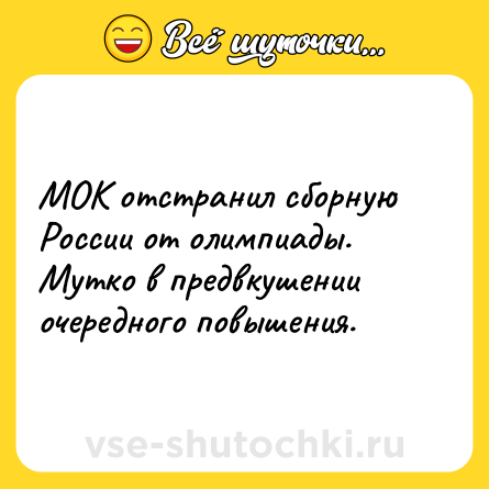Шутка: МОК отстранил сборную России от олимпиады. Мутко в предвкушении очередного повышения.