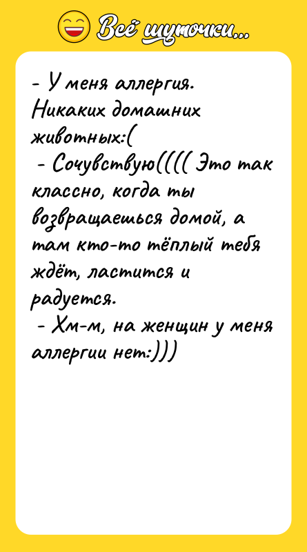 - У меня аллергия. Никаких домашних животных:( - Сочувствую((((