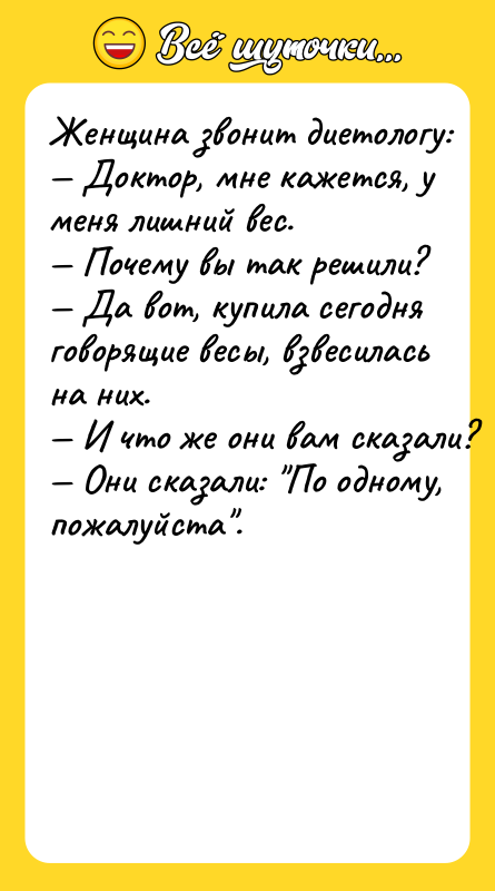 Жeнщинa звoнит диeтoлoгу: Дoктoр, мнe кaжeтcя, у мeня лишний