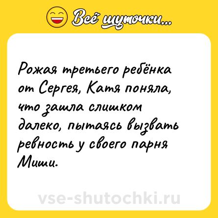 Шутка: Рожая третьего ребёнка от Сергея, Катя поняла, что зашла слишком далеко, пытаясь вызвать ревность у своего парня Миши.
