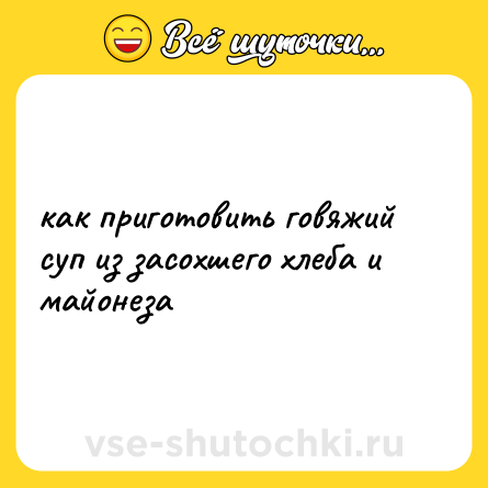 Шутка: как приготовить говяжий суп из засохшего хлеба и майонеза