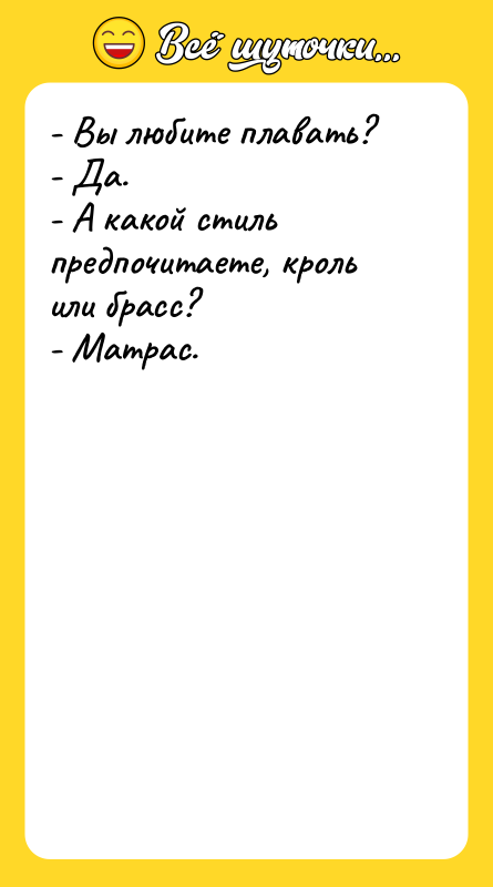 - Вы любите плавать? - Да.