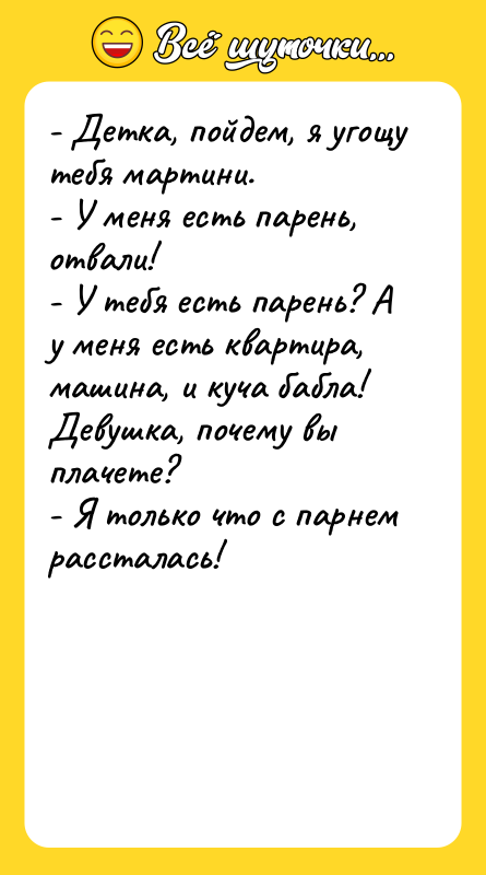 - Детка, пойдем, я угощу тебя мартини.  - У меня