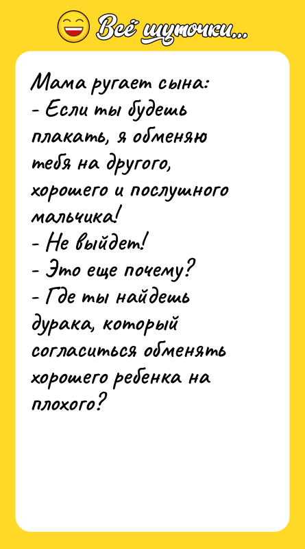 Мама ругает сына: - Если ты будешь плакать, я обменяю