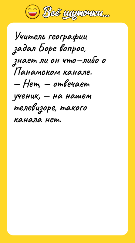 Учитель географии задал Боре вопрос, знает ли он что—либо о