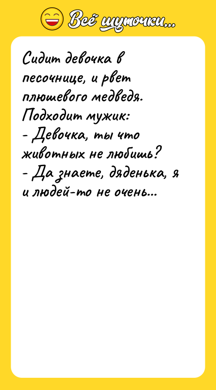 Сидит девочка в песочнице, и pвет плюшевого медведя. Подходит мyжик:
