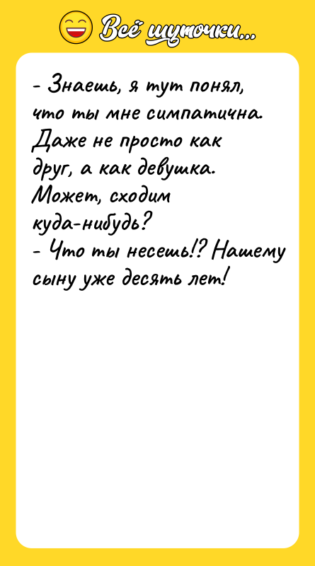 - Знаешь, я тут понял, что ты мне симпатична. Даже