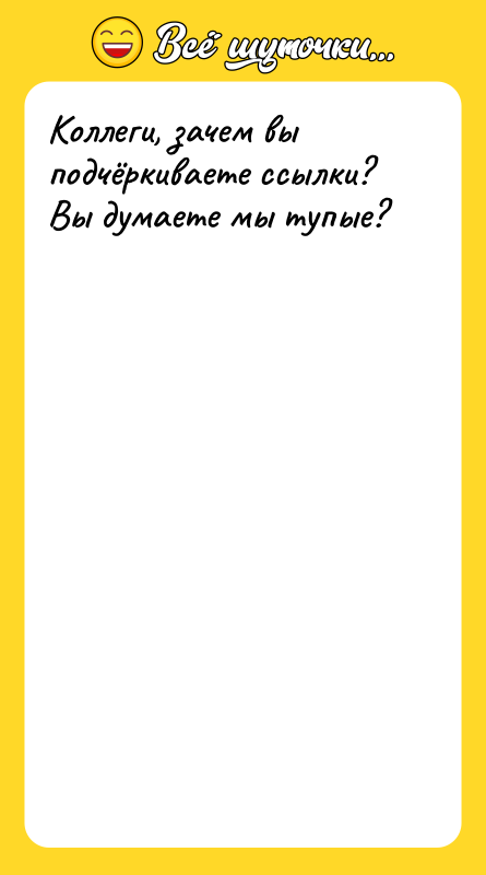 Коллеги, зачем вы подчёркиваете ссылки? Вы думаете мы тупые? 