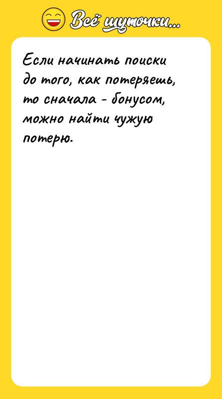 Если начинать поиски до того, как потеряешь, то сначала -