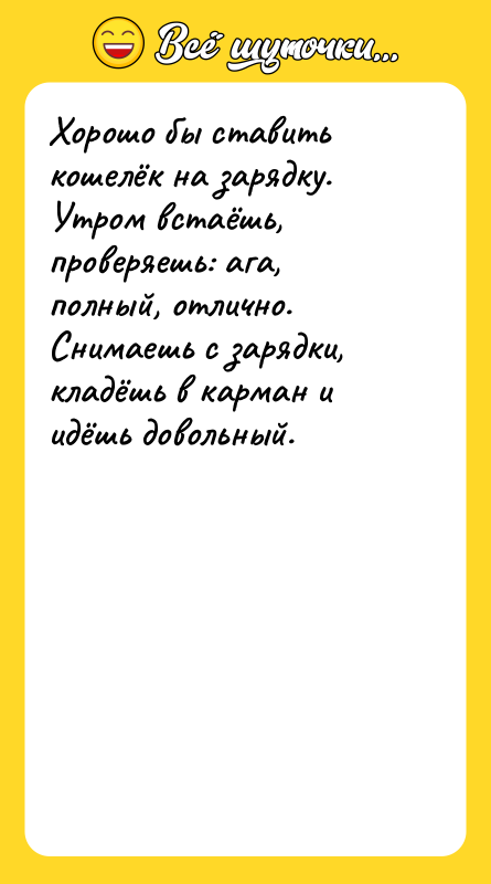 Хорошо бы ставить кошелёк на зарядку. Утром встаёшь, проверяешь: ага,