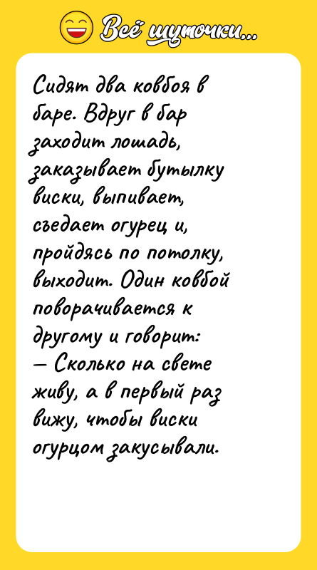 Сидят два ковбоя в баре. Вдруг в бар заходит лошадь,