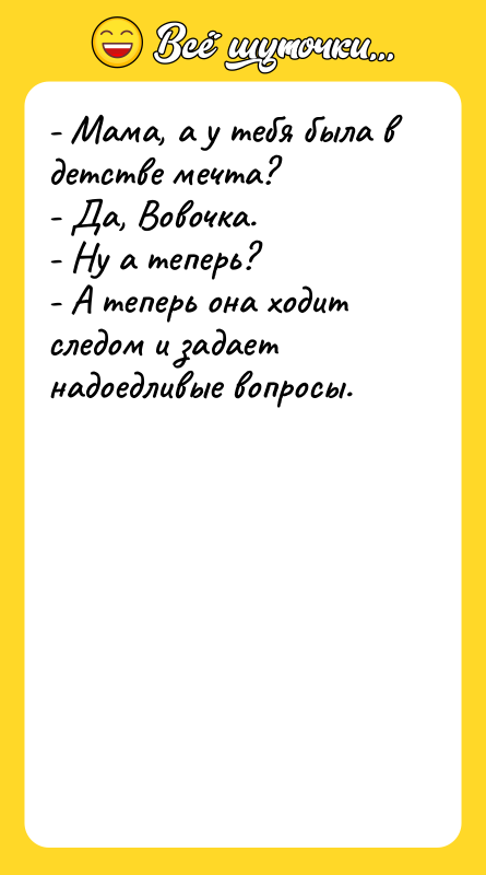 - Мама, а у тебя была в детстве мечта? -