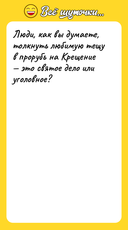 Люди, как вы думаете, толкнуть любимую тещу в прорубь на
