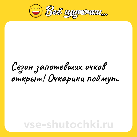 Шутка: Сезон запотевших очков открыт! Очкарики поймут.