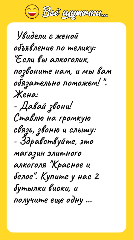  Увидели с женой объявление по телику: "Если вы алкоголик,