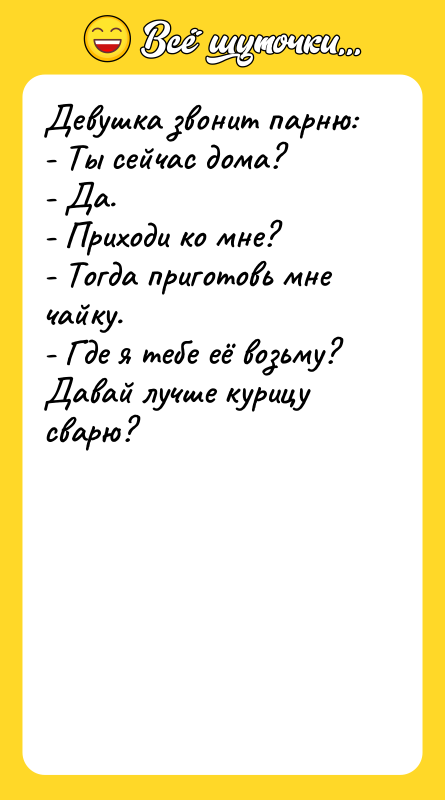 Девушка звонит парню:  - Ты сейчас дома?  -