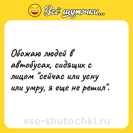 Шутка: Обожаю людей в автобусах, сидящих с лицом 