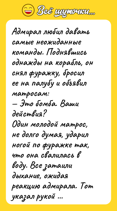 Адмирал любил давать самые неожиданные команды. Поднявшись однажды на корабль,