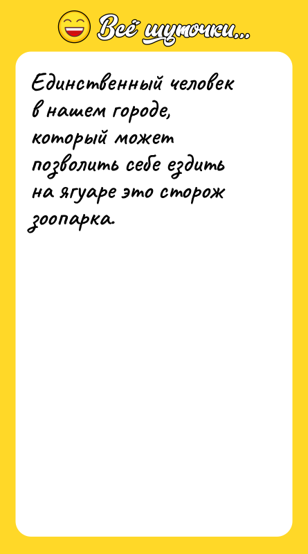 Единственный человек в нашем городе, который может позволить себе ездить
