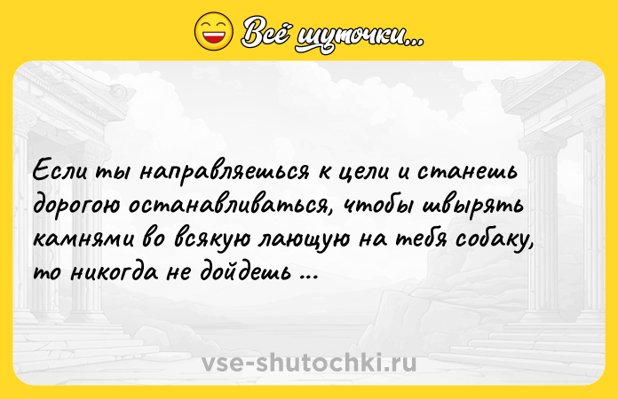 Цитата: Если ты направляешься к цели и станешь дорогою останавливаться, чтобы швырять камнями во всякую лающую на тебя собаку, то никогда не дойдешь до цели.Фёдор Достоевский