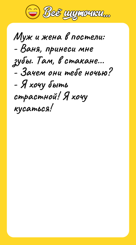 Муж и жена в постели:  - Ваня, принеси мне