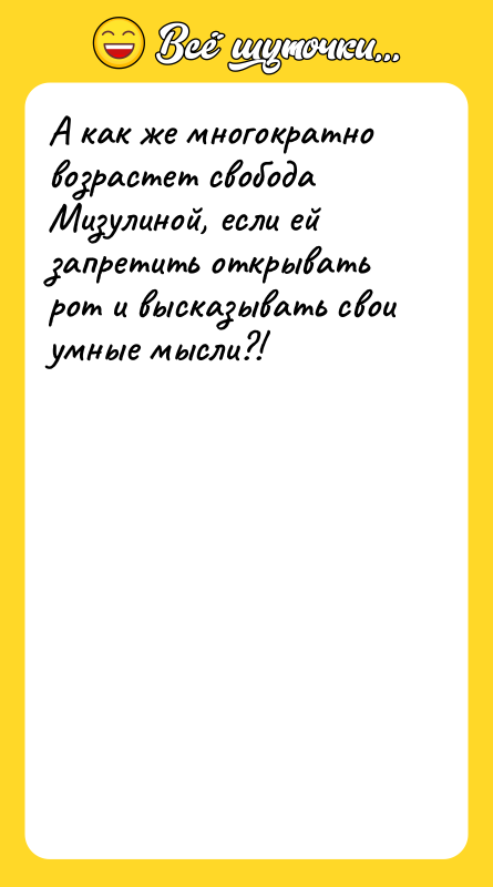 А как же многократно возрастет свобода Мизулиной, если ей запретить