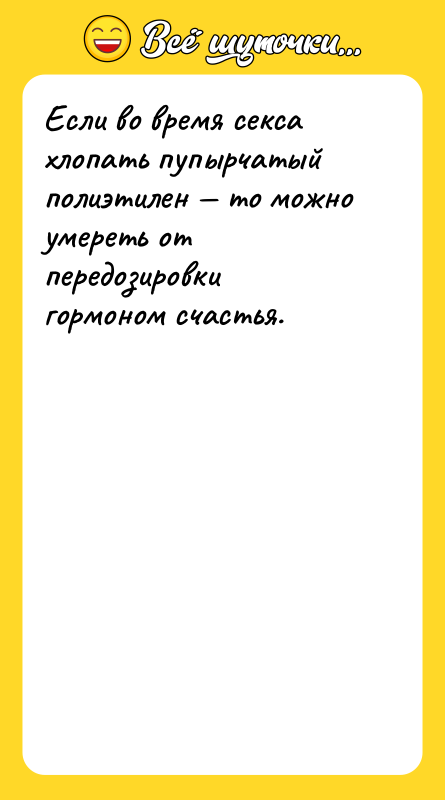 Если во время ceкcа хлопать пупырчатый полиэтилен то можно