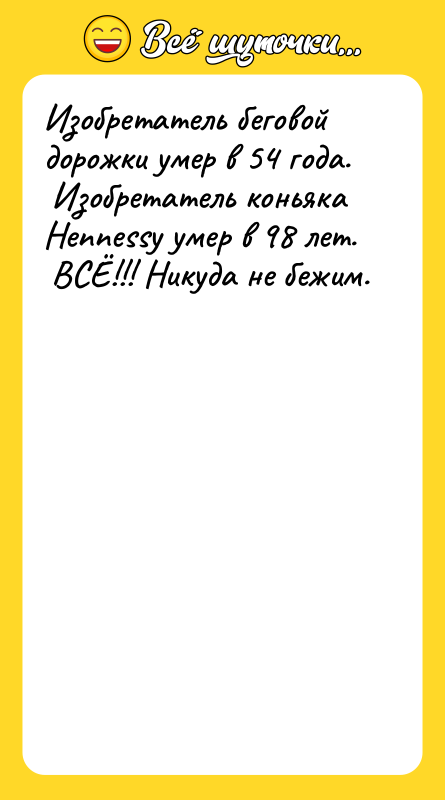 Изобретатель беговой дорожки умер в 54 года. Изобретатель коньяка
