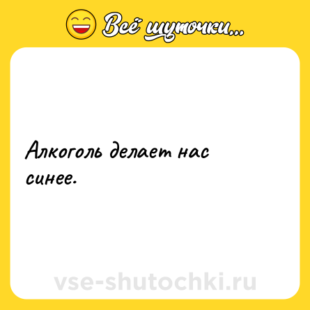 Шутка: Алкоголь делает нас синее.