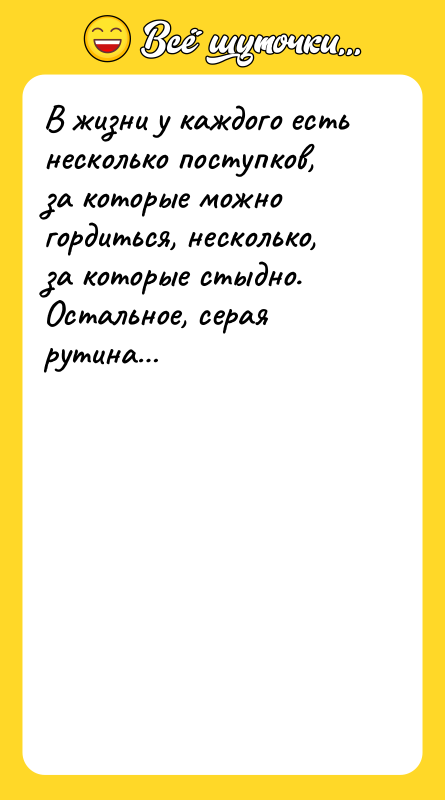 В жизни у каждого есть несколько поступков, за которые можно