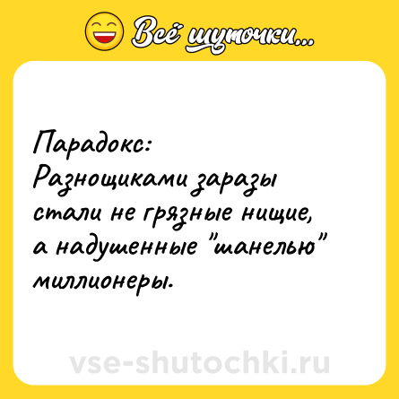 Шутка: Парадокс:<br>Разнощиками заразы стали не грязные нищие, а надушенные 