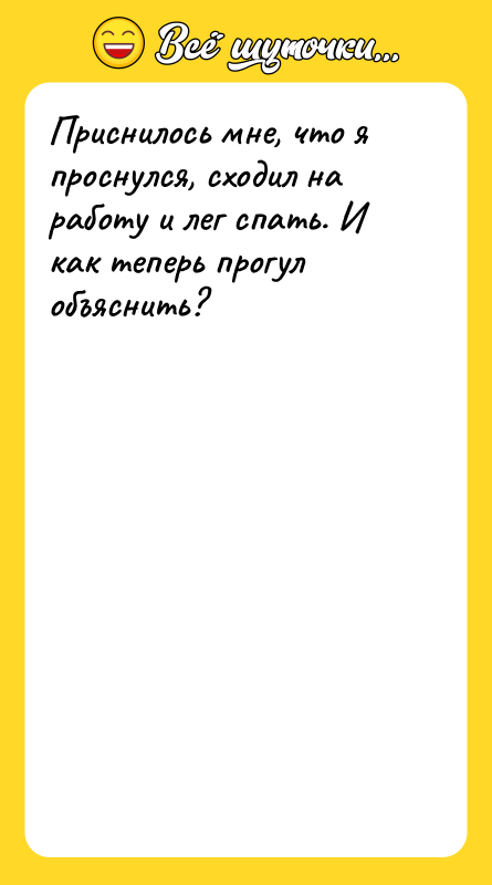Приснилось мне, что я проснулся, сходил на работу и лег