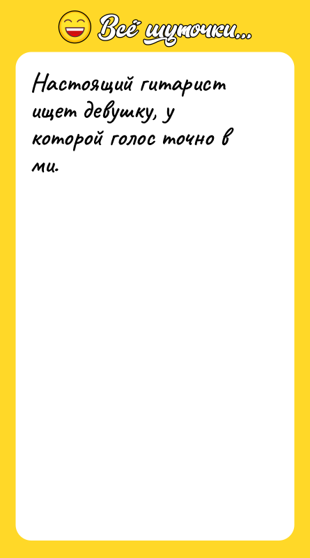 Настоящий гитарист ищет девушку, у которой голос точно в ми.