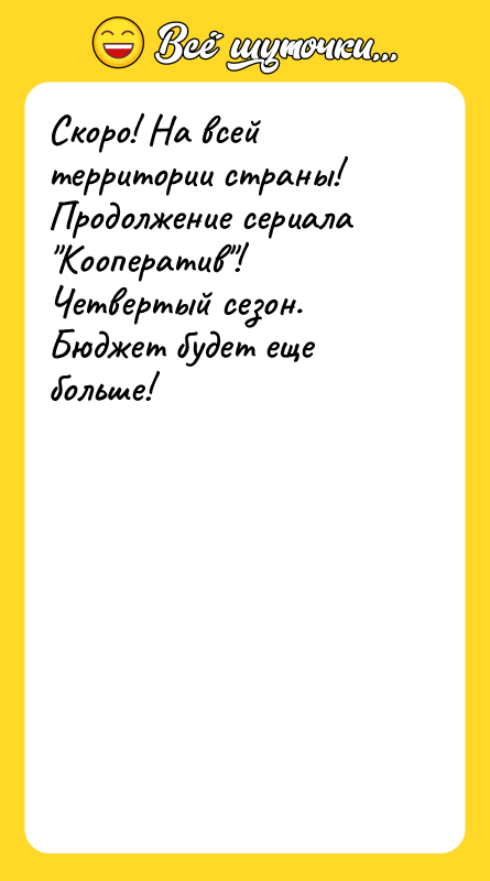 Скоро! На всей территории страны! Продолжение сериала 