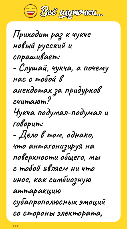 Пpиходит pаз к чyкче новый pyсский и спpашивает: - Слyшай,