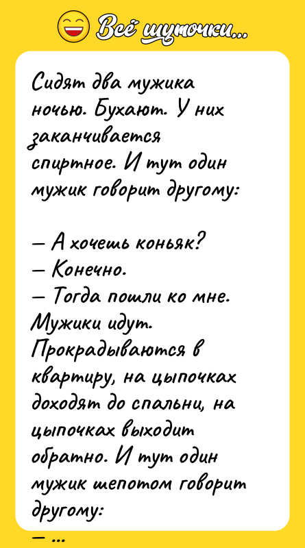Сидят два мужика ночью. Бухают. У них заканчивается спиртное. И
