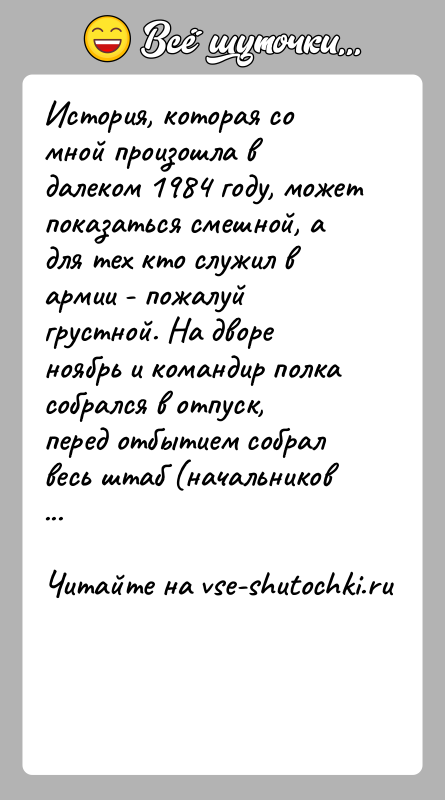История: История, которая со мной произошла в далеком 1984 году, может показаться смешной, а для тех кто служил в армии -