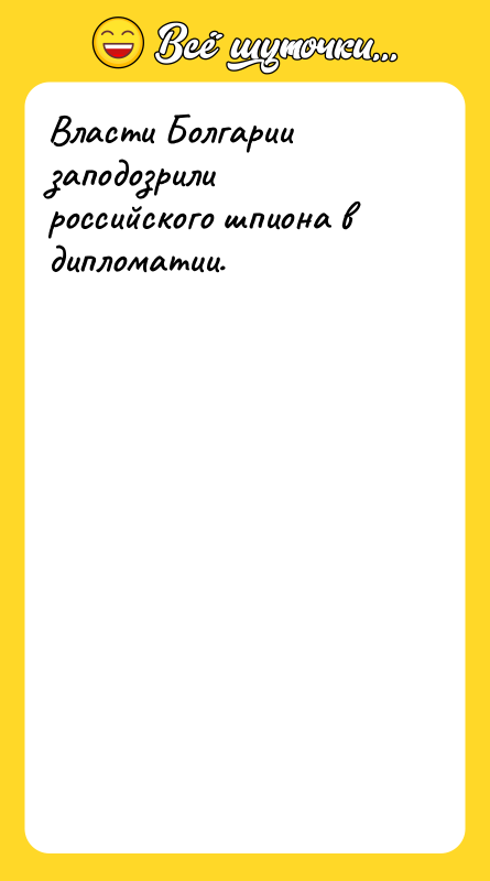 Власти Болгарии заподозрили российского шпиона в дипломатии.