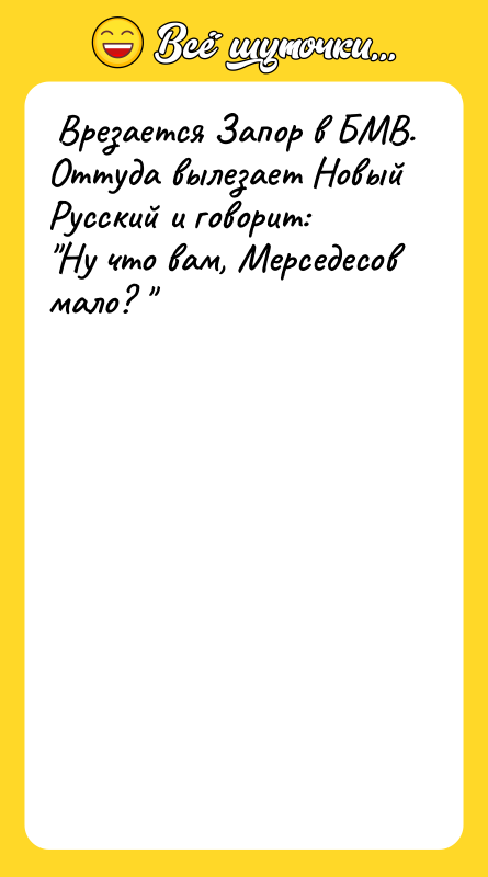  Врезается Запор в БМВ. Оттуда вылезает Новый Русский и