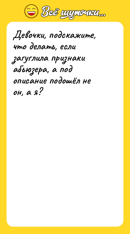 Девочки, подскажите, что делать, если загуглила признаки абьюзера, а под