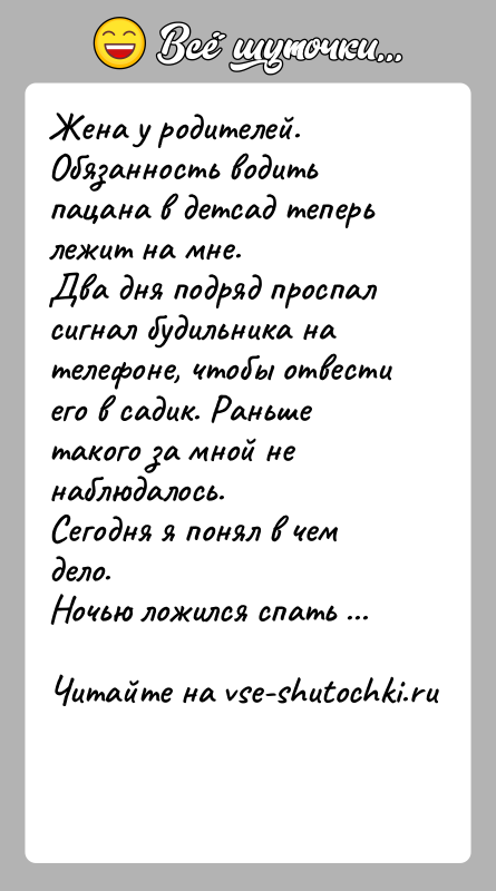 История: Жена у родителей. Обязанность водить пацана в детсад теперь лежит на мне. Два дня подряд проспал сигнал будильника на телефоне, чтобы
