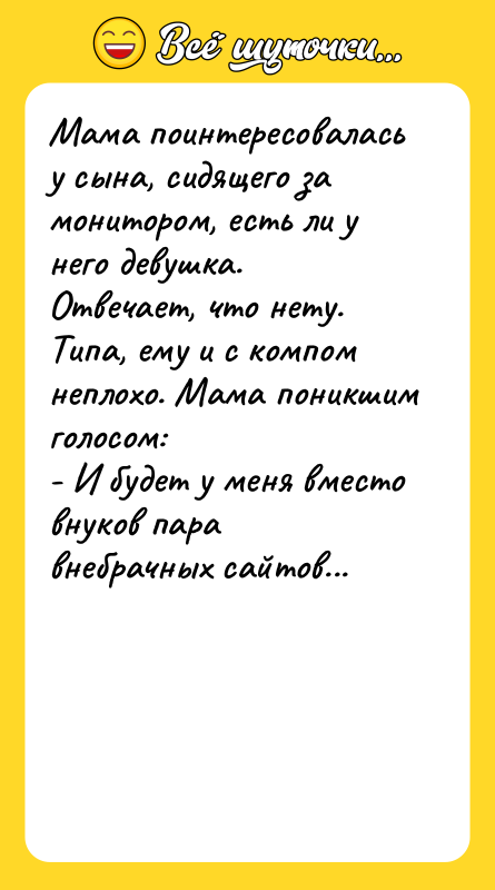 Мама поинтересовалась у сына, сидящего за монитором, есть ли у