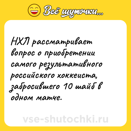 Шутка: НХЛ рассматривает вопрос о приобретении самого результативного российского хоккеиста, забросившего 10 шайб в одном матче.