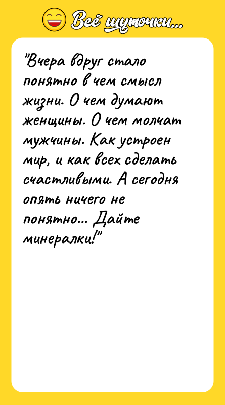 "Вчера вдруг стало понятно в чем смысл жизни. О чем