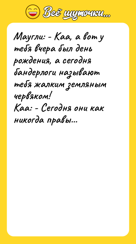 Маугли: - Каа, а вот у тебя вчера был день