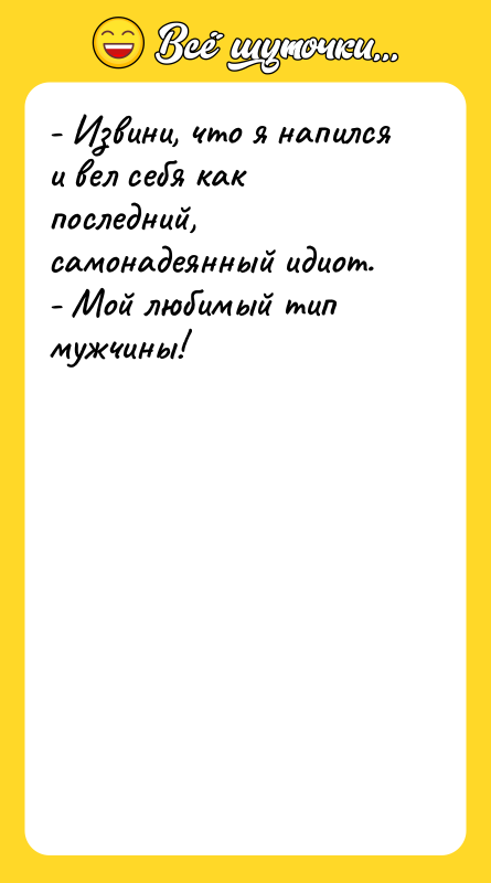 - Извини, что я напился и вел себя как последний,
