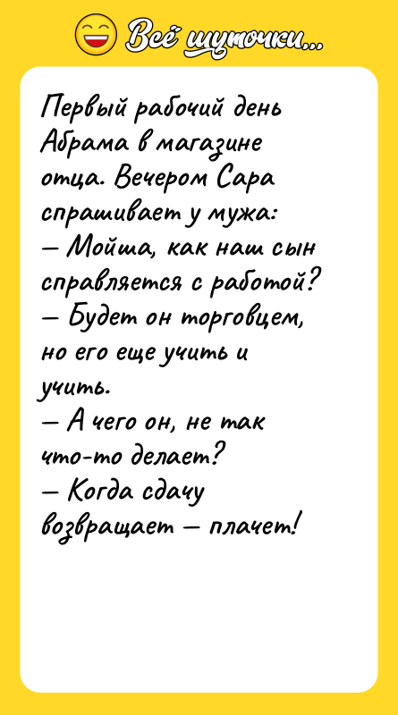 Первый рабочий день Абрама в магазине отца. Вечером Сара спрашивает